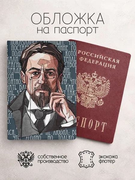 Обложка на паспорт Чехов арт