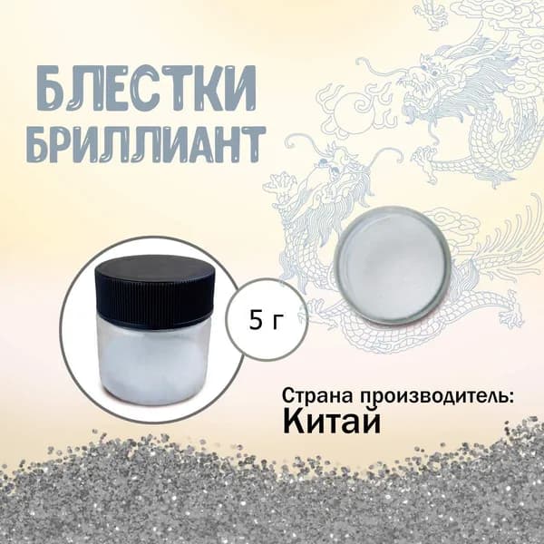 Блестки Бриллиант 5 г