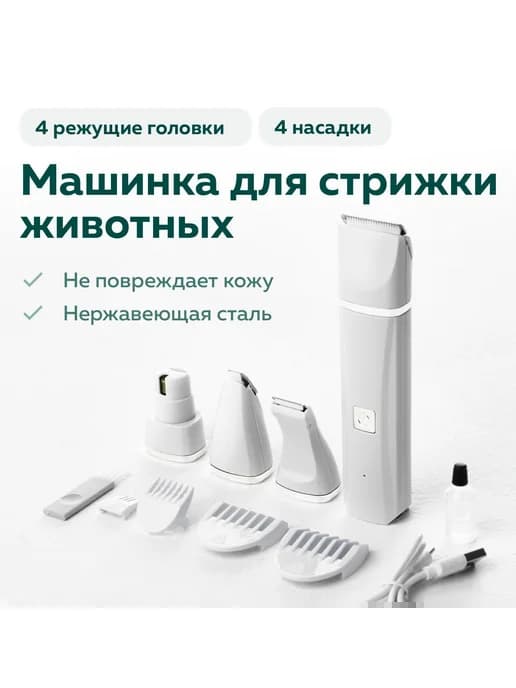 Беспроводная машинка триммер для стрижки животных 4в1 Белый