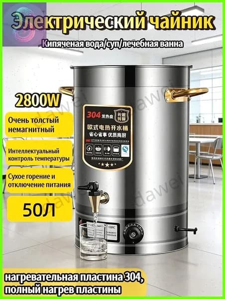 Чайник с интеллектуальным контролем температуры, 50 л