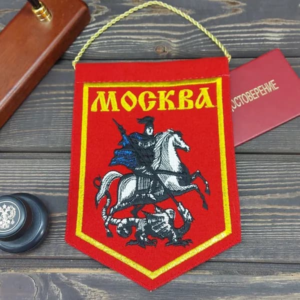 Вымпел МОСКВА ГЕРБ вышитый 15х21 красный