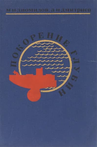 Покорение глубин | Дмитриев Александр Николаевич, Диомидов Михаил Николаевич