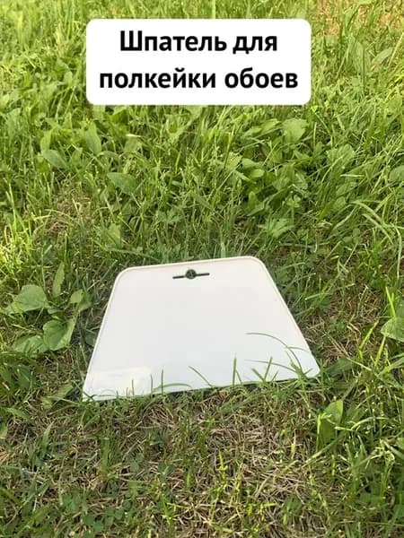 Пластиковый для поклейки обоев