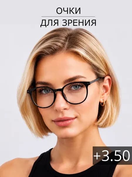 Очки для зрения с диоптриями корригирующие +3,5