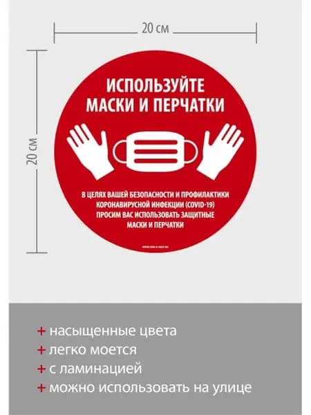 Наклейка информационная Используйте маски и перчатки Covid