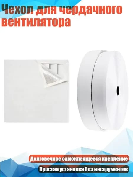 Чехол для чердачного вентилятора, - Спецификация вторая