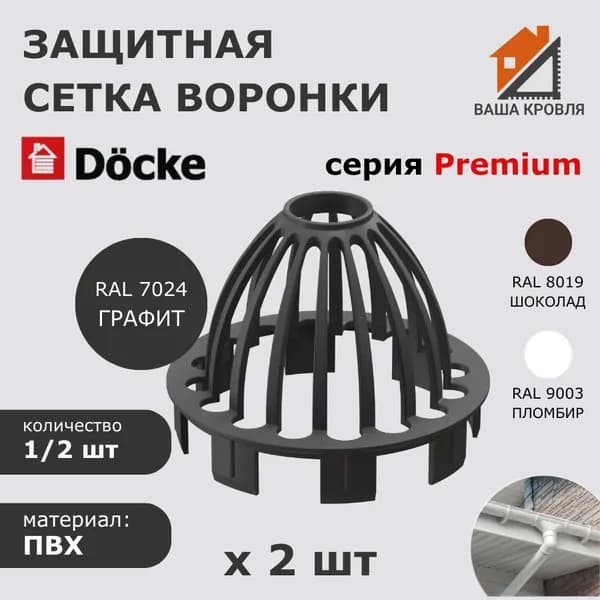 Защитная сетка воронки для водостока 2 шт Docke Premium RAL 7024 графит Деке Премиум
