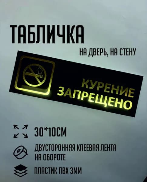 Табличка Курение запрещено