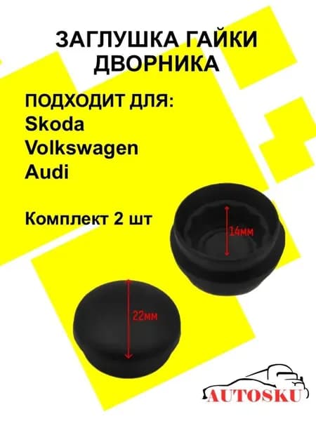 Заглушка поводка дворников, 2 шт. колпачок крышка на тягу стеклоочистителя Skoda Octavia A5 A7 Volkswagen Passat B6 B7 Люкс.