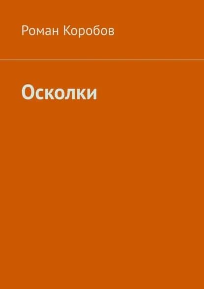 Осколки | Коробов Роман | Электронная книга