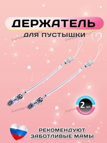 Держатель для соски. Держатель клипса для пустышки, силиконовый на пружине, набор 2 шт., цвет прозрачный.-ins