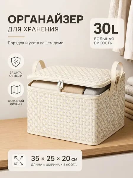 Органайзер для белья, одежды 35x25x20 см 1 шт бежевый