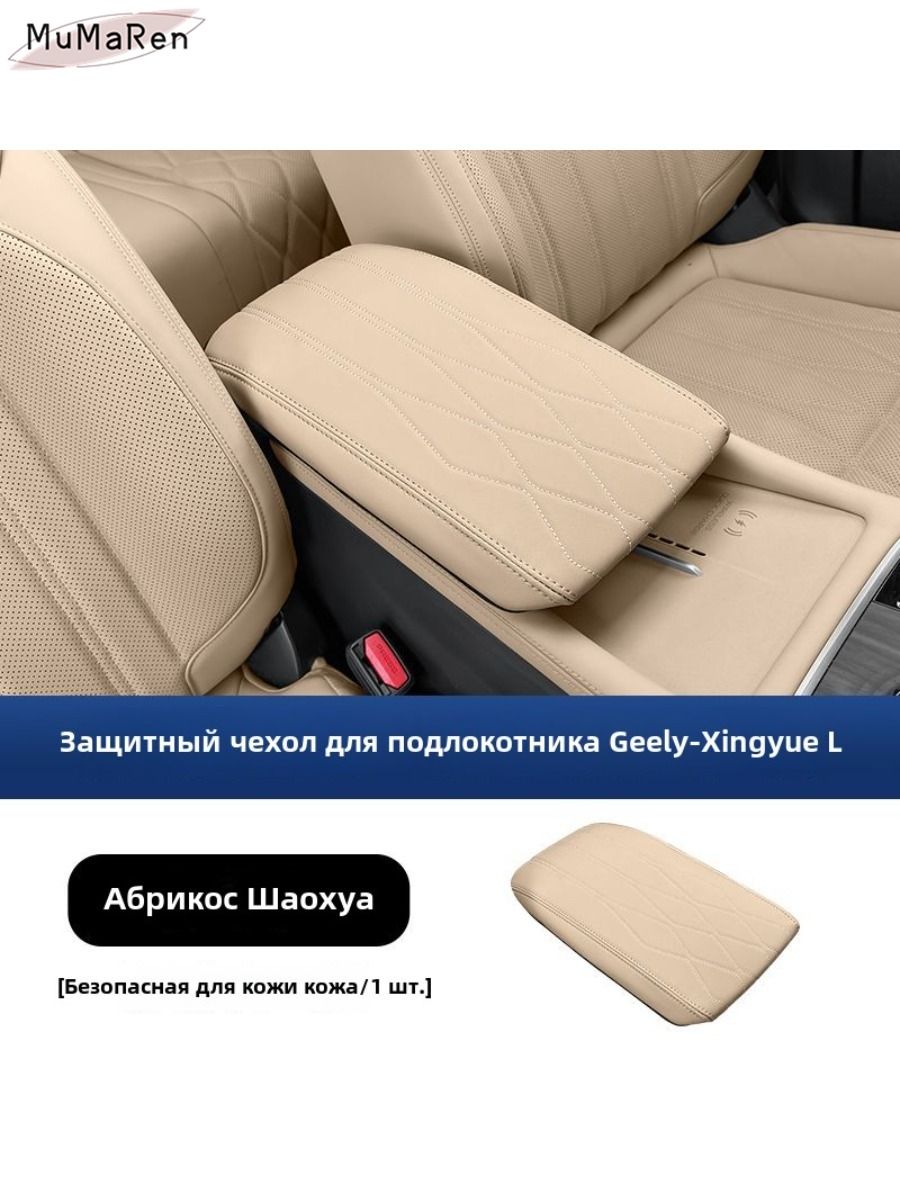 Geely Monjaro 2025 Защитный чехол подлокотника,Geely Monjaro 2025 Комплект защиты