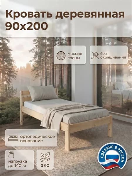 Кровать односпальная 90х200 из массива сосны под покраску