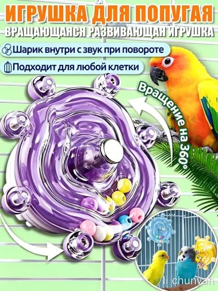 Игрушка для попугаев, 360 , звук, фиолетовая