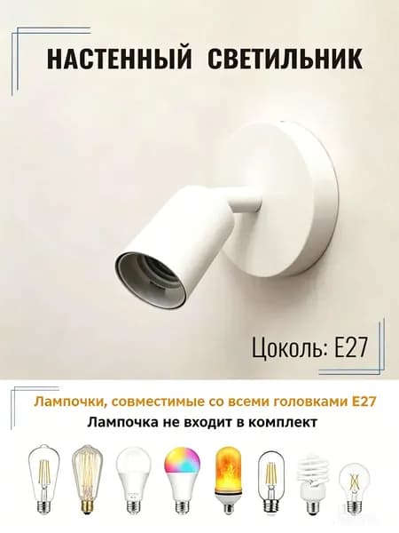 Настенный светильник, E27