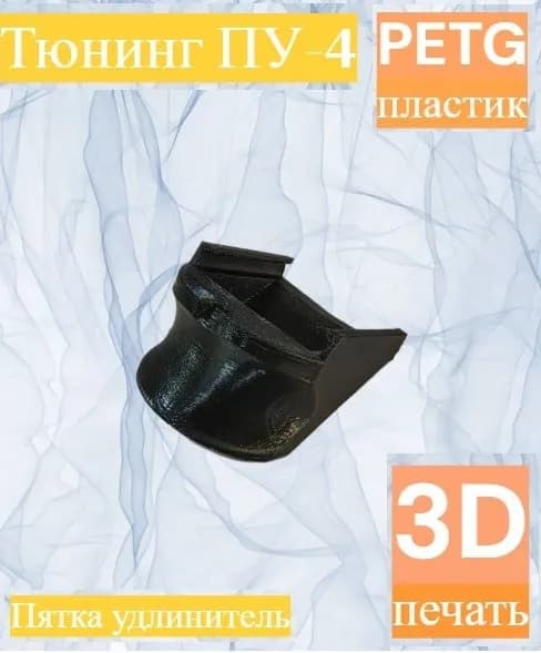 Пятка - удлинитель к пусковому устройству ПУ-4