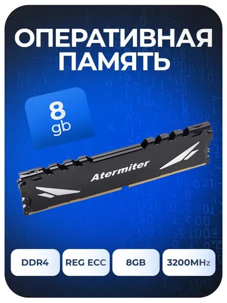 Оперативная память Оперативная память Серверная Atermiter DDR4 REG-ECC X99  8Gb  3200Mhz DDR4, 3200 МГц, 1 x 8 ГБ (25600)