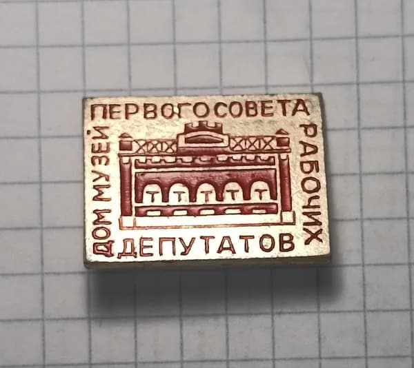 Значок "Дом-музей Первого Совета рабочих депутатов"