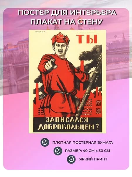 Постер, плакат Ты записался добровольцем? (40 см х 30 см) Плакат СССР №3