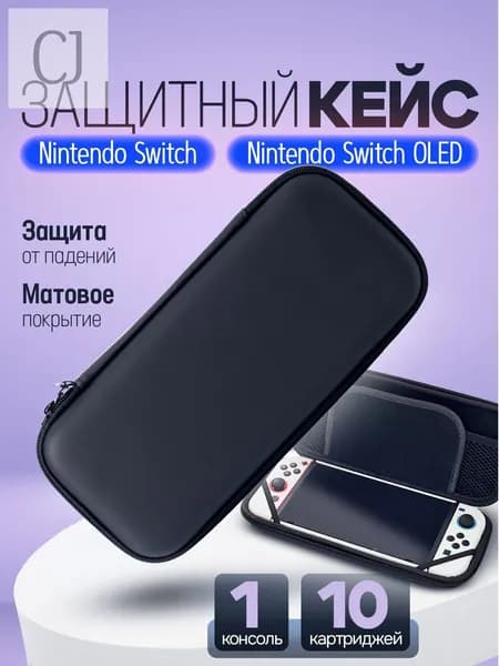 Чехол для Nintendo Switch Oled / Защитный кейс для Нинтендо Свитч / Cумка кейс для геймпада, игровой приставки. Размер 26х12х4. Цвет черный матовый, на молнии