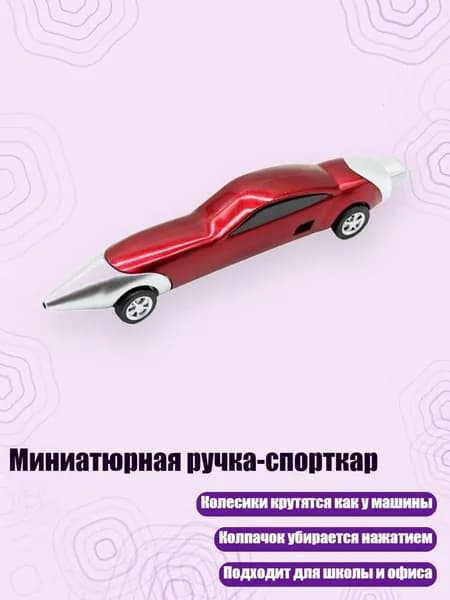 Миниатюрная ручка-спорткар, красный