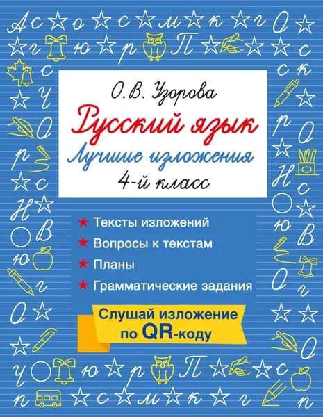 Книга Русский язык. Лучшие изложения. 4 класс. Слушай изложение по QR-коду