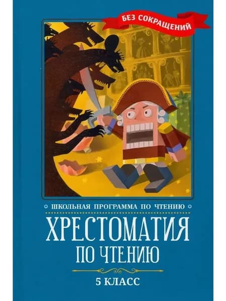 Хрестоматия по чтению. 5 класс. Без сокращений