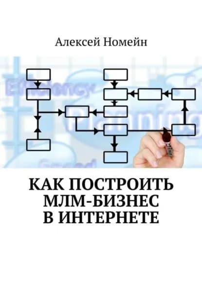 Как построить МЛМ-бизнес в Интернете | Номейн Алексей | Электронная книга