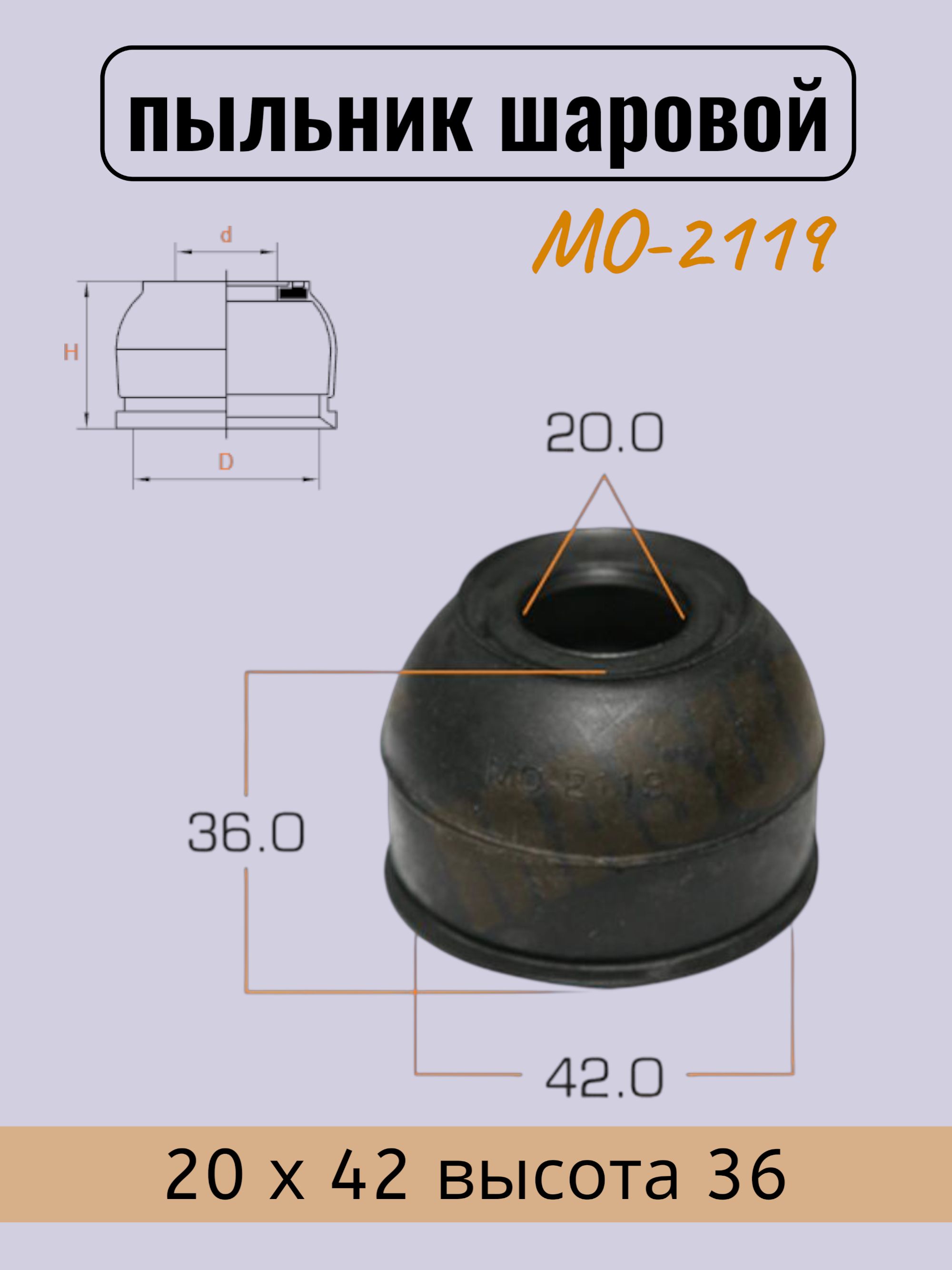 Пыльник шарового шарнира 20 х 42 высота 36 (1 шт) / MO2119