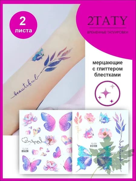 Переводные татуировки детские блестящие "Бабочки"