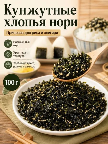 нори с кунжутом,морская капуста в кунжутном масле,чипсы из ламинарии