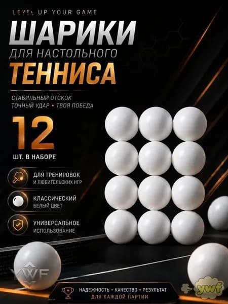 Шарики для пинг-понга