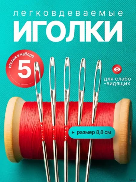 Иглы Для шитья, 5 шт.