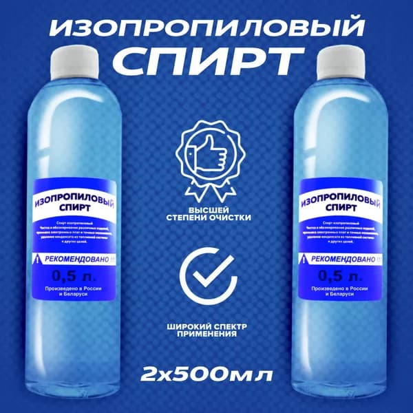 Изопропиловый спирт 2 шт. 0,5 л.