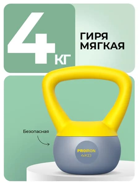 PROIRON, гиря 4 кг, мягкая, для фитнеса, обрезиненная
