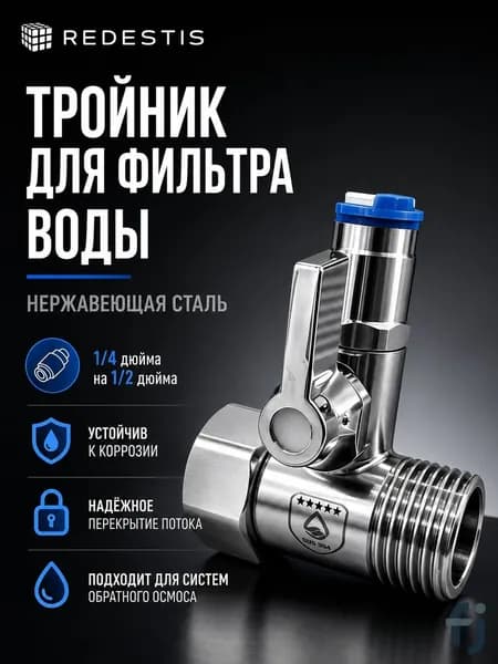 Тройник для фильтра воды; тройник для подключения фильтра 1/4 на 1/2 дюйма