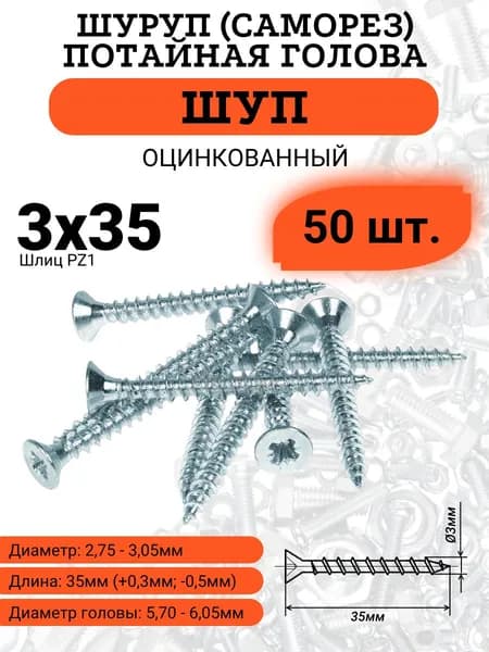 Шуруп универсальный с потайной головкой 3х35, шлиц PZ1, 50 шт.