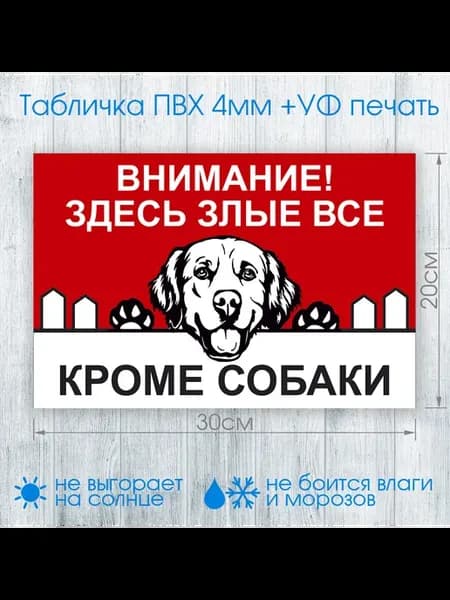 Табличка осторожно злая собака
