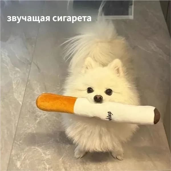 Имитационная сигарета в форме звуковой плюшевой игрушки для коренных зубов собаки