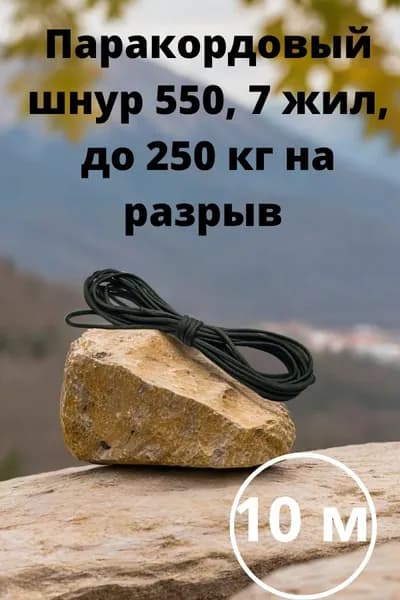 Паракорд 550 nylon 10 м диаметр шнура 4 мм 7 жил зеленый