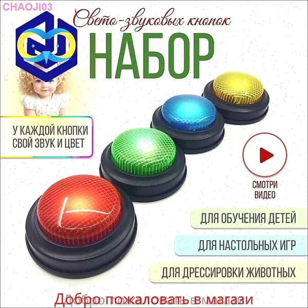 Набор цветных световых звуковых кнопок для игр и викторин