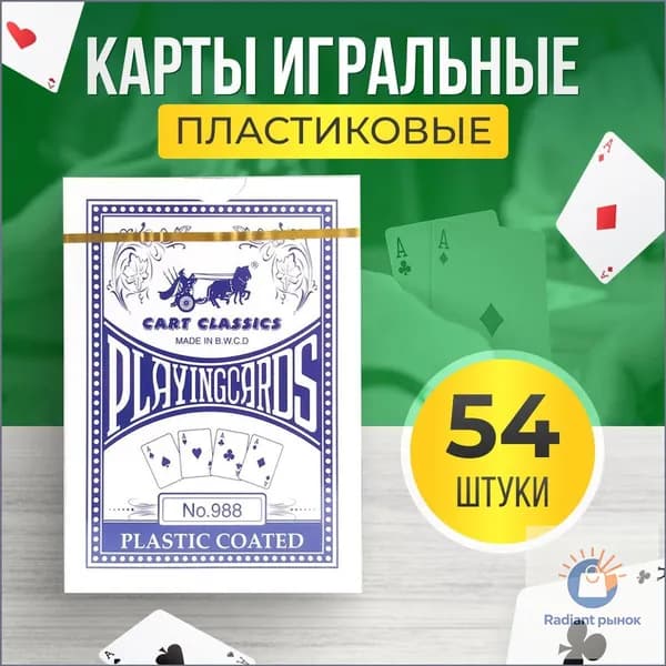 Карты игральные пластиковые 54шт. для покера скользящие / покерные /