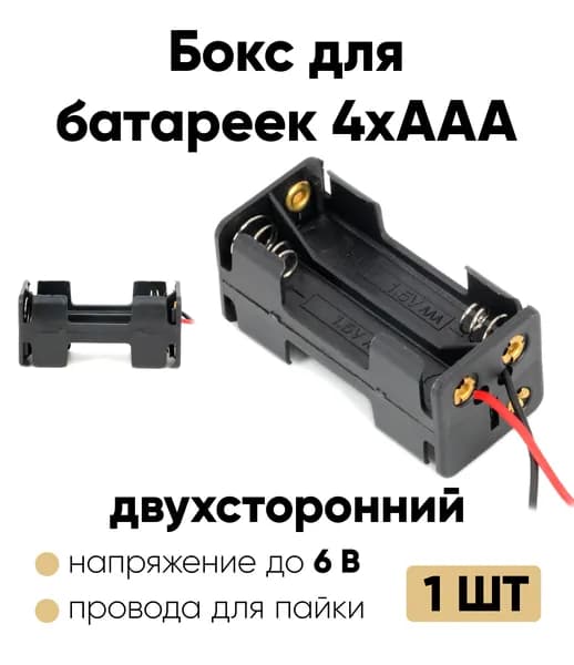 Батарейный отсек двухсторонний ААА / Держатель ААА с проводом (4 отсека) 1 шт.