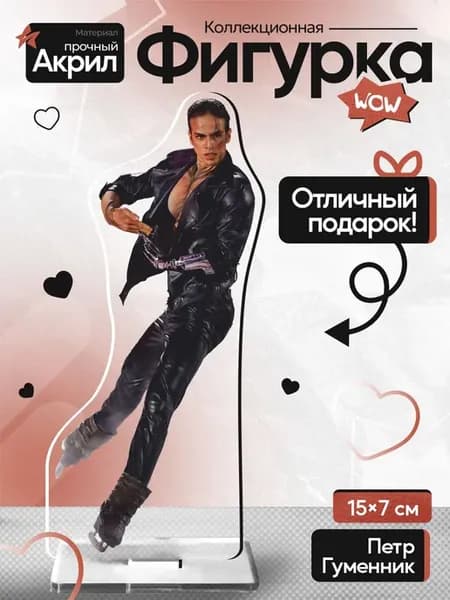 Акриловая фигурка Петр Гуменник Фигурист