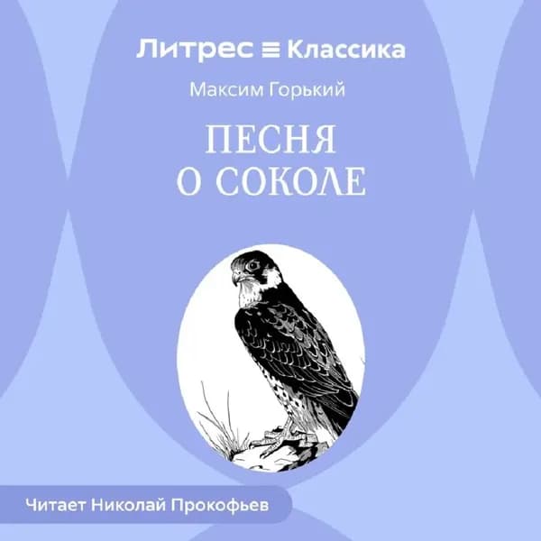 Песня о Соколе | Горький Максим | Электронная аудиокнига