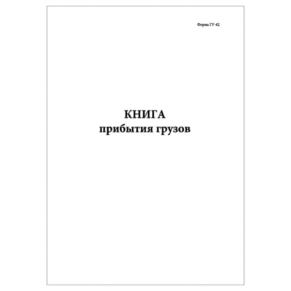 Комплект (1 шт.), Книга прибытия грузов (Форма ГУ-42) (20 лист, полистовая нумерация)