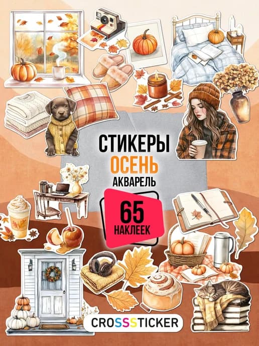 Наклейки для скрапбукинга и ежедневника осень