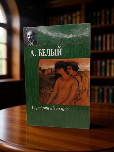 Серебряный голубь. Андрей Белый.