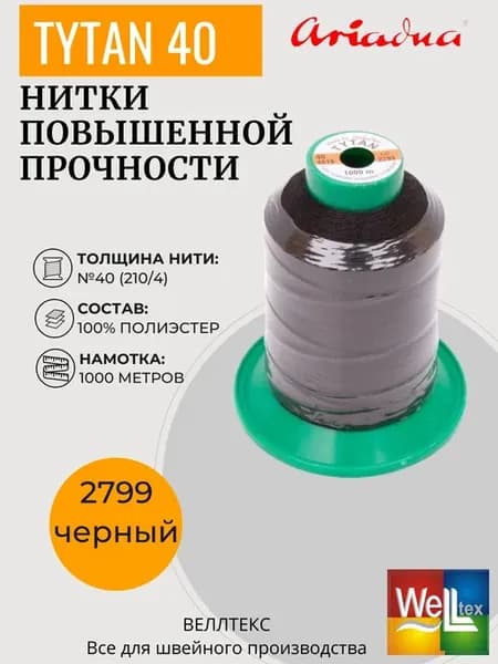 Нитки для шитья повышенной прочности 40 черный 2799